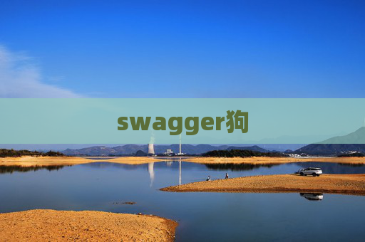 swagger狗